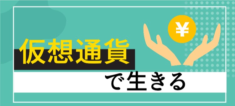 仮想通貨で生きる